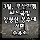 황령산주유소 이미지