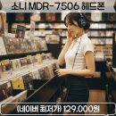 7506 | 소니 MDR-7506 모니터링 보컬용 가수들의 녹음 헤드폰