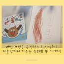 유쾌한 그림책여행 | 배변과정을 긍정적으로 인식하고 자존감까지 키우는 유쾌한 똥 그림책