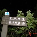 주천면 고촌마을 | [백두대간 제2구간] 성삼재-여원재구간 산행후기