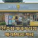 월드컵주유소 | 메가커피 전주화개네거리점 전주월드컵경기장 근처 카페