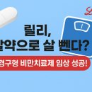 릴리약국 | 💊 일라이릴리, 경구형 비만치료제 임상 성공?! 투자자들이 주목하는 이유