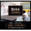 다온미술학원 - 오산시 부산중앙로 25-6 | 다온미술학원
