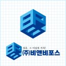 (주)비앤비포스 이미지