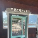 태종대 관광안내소 이미지