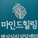 삼작로479번길·삼작로483번길 | 부천심리상담센터, 마인드힐링에서 찾은 나만의 치유법