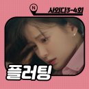 부림체육관 | 사랑은 외나무다리에서 3회 4화 [이별이유] 줄거리 : 주지훈 끼 부림 잼