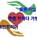 (주)효돈세탁기업 | 명품 가방, 크린토피아에 맡겨도 될까? 프라다 가방 고객 후기로 본 명품 세탁 가이드