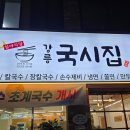 강릉국시집 이미지