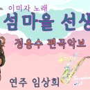 섬마을 선생님(이미자)-임상희(Tenor) #정용수 편곡악보 이미지