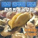 마산 원조굴구이 맛집 마산 반동굴구이 주말 웨이팅 솔직후기