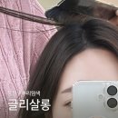 여울공원 | 동탄 뿌리염색 잘하는 미용실 추천 | 글리살롱 동탄여울공원점 후기