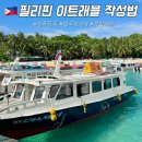 필리핀 이트래블 앱 작성방법 QR 가족등록 입국신고서 주의할점