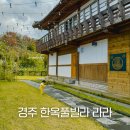 K 퓨전한옥펜션 | 아기랑 경주 여행 숙소, 일출 명소 근처 키즈풀빌라 라라펜션
