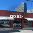 다대포해수욕장 카페 다대드라 재방문 후기