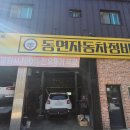 동연정비 이미지