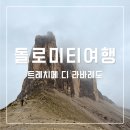 [8/23] 심리극 속 나를 찾는 여행 : 나를 또 다시 외치다 | 돌로미티 트레치메 주차장, 날씨, 트레킹 코스 후기