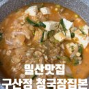 구산정 청국장집(본)