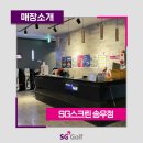 송우 SG스크린골프 네이버블로그