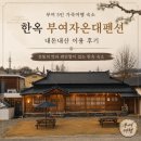 CU 행복주택점 | 부여 5인 가족여행 숙소, 한옥 부여자온대펜션 내돈내산 이용 후기