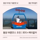 투썸플레이스 통영루지점 | 통영 여행코스 추천 | 아이랑 통영케이블카 + 루지 패키지 후기(내돈내산)