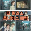 김종관 | 넷플릭스 옴니버스 <더 킬러스> 후기 정보
