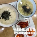 신토불이순대 | 속초중앙시장 맛집 신토불이감자옹심이 오징어순대만 못 먹은 후기