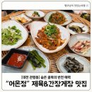 테크노3로(유성-126) | [대전 관평동맛집] 어온정 숨은 골목의 반전 매력 (제육, 게장 한상차림)