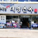 부경밀면 이미지