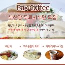 [당첨자발표] 브런치&파니니&커피 전문점 ＜팍스커피＞시식단 당첨자 명단 이미지