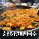 신길동춘천닭갈비 | [신길동] 신풍역 20년 전통 춘천닭갈비막국수 본점 동네 찐맛집 후기