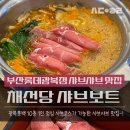 샤브보트롯데백화점 | 롯데백화점 광복점 채선당._.샤브보트 방문 후기