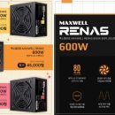 맥스PC | 맥스엘리트 MAXWELL RENAS 600W 80PLUS스탠다드 필드테스트 후기입니다.