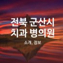 고향도치과의원 이미지