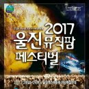 2017울진뮤직팜페스티벌~7/28(금)~땡기네가수김지원 출연 이미지