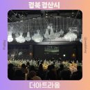 계양로 | 경산 더아트라움 웨딩홀 뷔페 및 주차장 셔틀 답례품 하객 후기