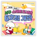서구 스마트도서관 4호점(풍암동) | 📖서구 스마트도서관 6호점 개관📖