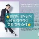 [앨범 발매 소식] 고은성 배우님 ＜Start Over＞ 앨범 발매 (민경아 배우님 녹음 참여) 이미지