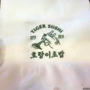 호랑이초밥 - 성동구 아차산로7길 14 | 호랑이초밥