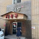 해돈복국 이미지