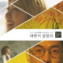 [3.1운동 100주년기념]다시 부르는 여옥사 8호실의 노래 : '대한이 살았다'- 정재일 ,박정현, 김연아, (Jaeil Jung , Lena Park, Yuna Kim, ) 이미지