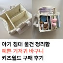 좋은물건 - 포항시 북구 | 영유아 쇼핑몰 키즈월드 해외직구 아기침대 물건 정리함 예쁘고 감성좋은 기저귀 바구니 후기