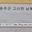 완주떡메마을 이미지