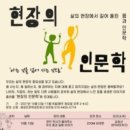 충북대학교/ 시민을 위한 인문학/현장의 인문학 모집 이미지