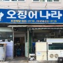 오징어나라1 | 부산 부암 오징어회 맛집, 오징어나라 야외좌석 후기