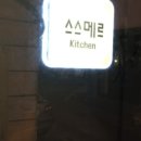 스스메르 이미지