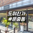 도야진가 판교점 | 내돈내산 맛집 후기 운중동 고기집 제주 근고기 전문점 도야진가