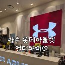 [경기도/파주]파주롯데아울렛 언더아머 세일 방문 반팔 40% 추가 할인 후기(feat:내돈내산)