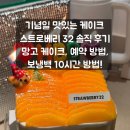 스트로베리32 - 성동구 왕십리로10길 9-31 | 기념일 맛있는 케이크 스트로베리32 솔직 후기ㅣ망고 케이크, 예약 방법, 보냉백 후기