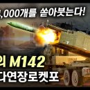 미국의 괴물 다연장로켓포 "M142" / 폭탄 34,000개를 쏟아붓는다! [지식스토리] 이미지